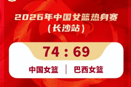 kaiyun-31岁老将成女篮救世主！决胜两罚+21分全场最高 宫鲁鸣招她成妙手|王思雨|中国女篮|巴西女篮|比赛|巴西队_新浪体育_新浪新闻