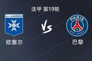 kaiyun-巴黎客战欧塞尔：贡萨洛-拉莫斯搭档KK7，巴尔科拉出战