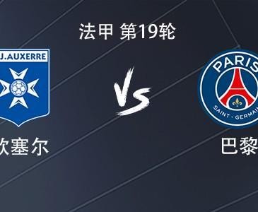 kaiyun-巴黎客战欧塞尔：贡萨洛-拉莫斯搭档KK7，巴尔科拉出战