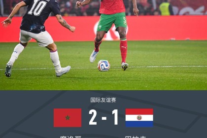 kaiyun-摩洛哥2-1巴拉圭，哈努斯破僵，艾纳维建功