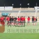 kaiyun-韦世豪李磊参加合练 朱辰杰继续养伤恐无缘中越战