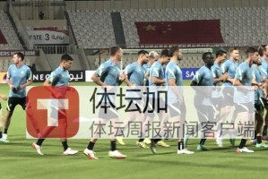 ​澳队最后一练塞恩斯布里无恙 节奏强度均超国足