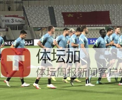 ​澳队最后一练塞恩斯布里无恙 节奏强度均超国足