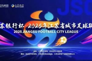 kaiyun-第二届苏超今日开打：球员教练阵容大升级，这次我们该“看”什么