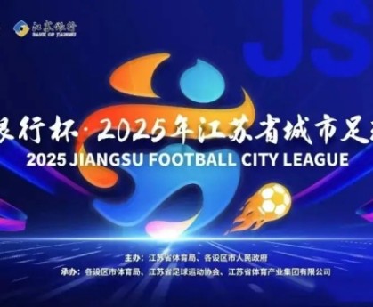 kaiyun-第二届苏超今日开打：球员教练阵容大升级，这次我们该“看”什么